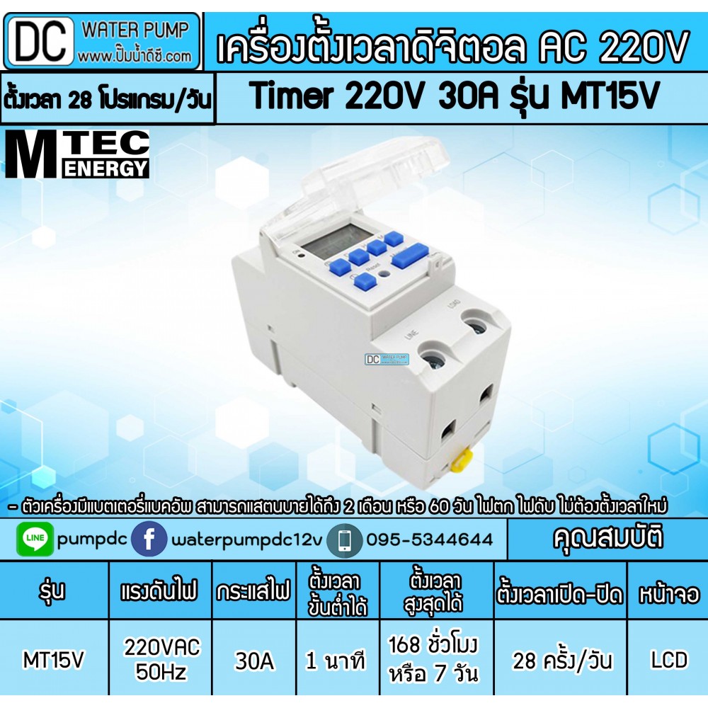 เครื่องตั้งเวลาเปิดปิดไฟ Digital Timer 220V 30A รุ่น MT15V
